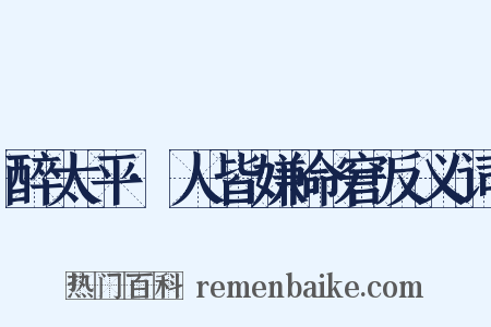 醉太平·人皆嫌命窘反义词是什么意思的图片